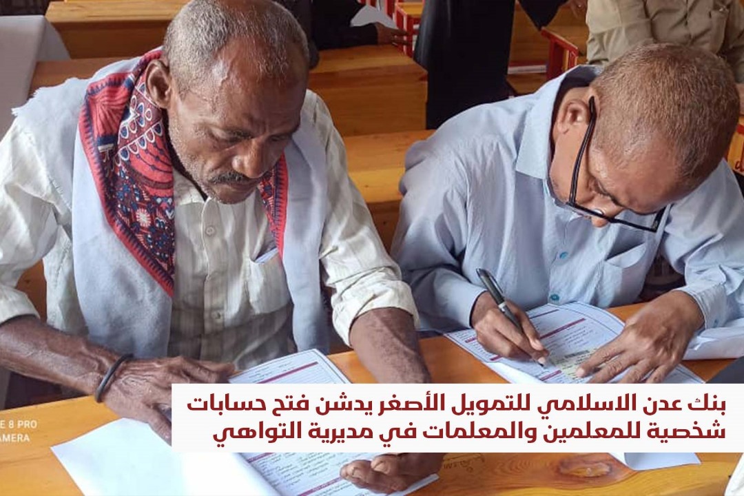 بنك عدن الاسلامي للتمويل الأصغر يدشن فتح حسابات شخصية للمعلمين والمعلمات في مديرية التواهي